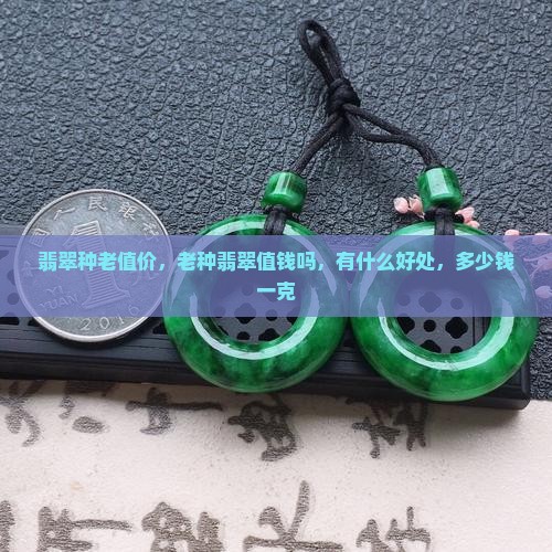 翡翠种老值价