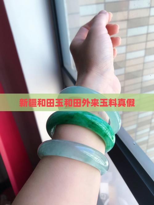 新疆外来玉料真假