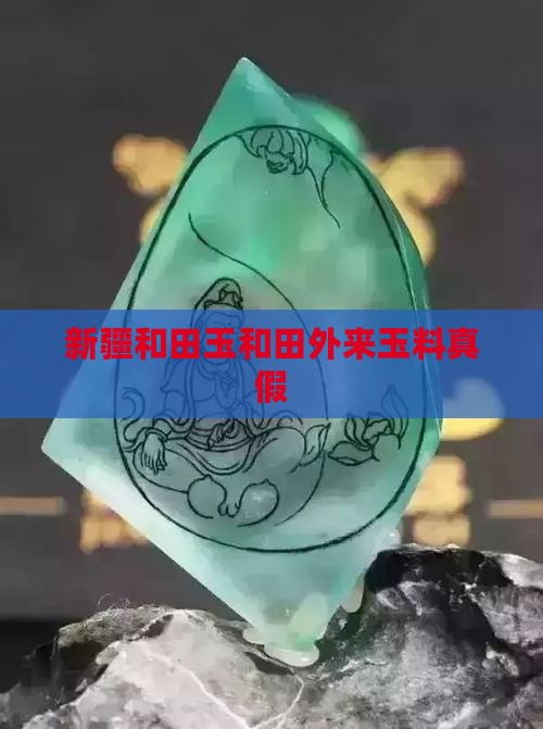 新疆外来玉料真假