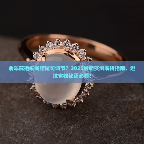 翡翠戒指编绳结尾可调节