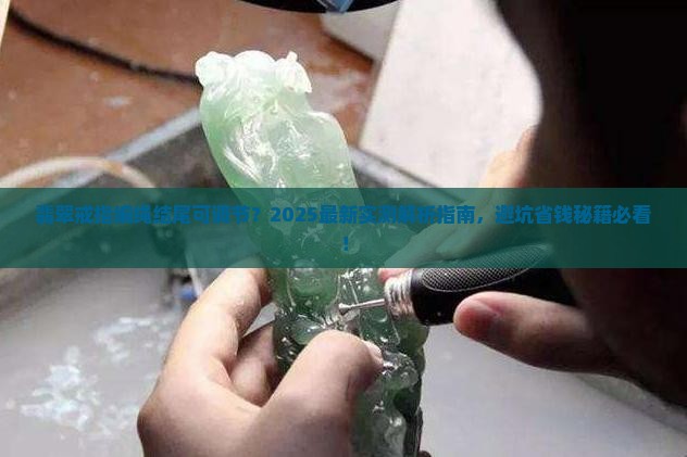 翡翠戒指编绳结尾可调节