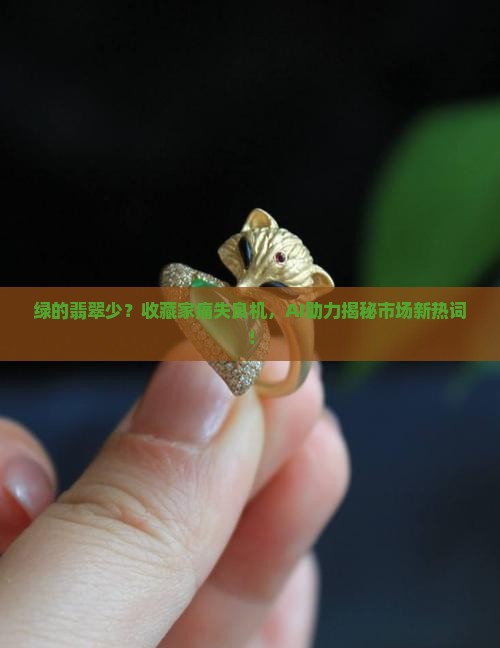 绿的翡翠少
