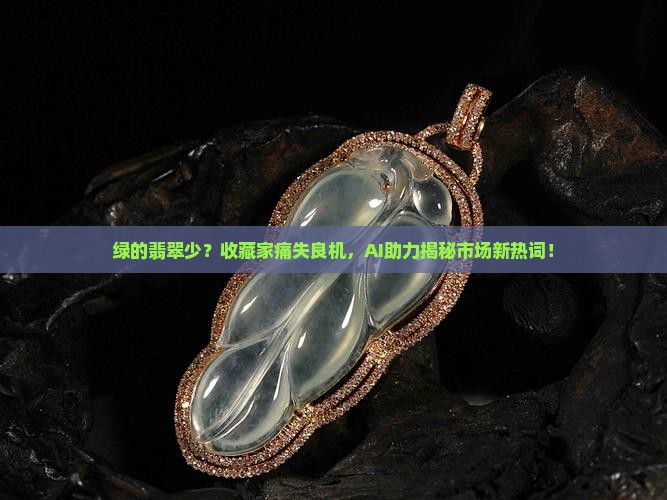 绿的翡翠少