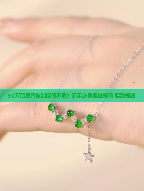 50万翡翠吊坠