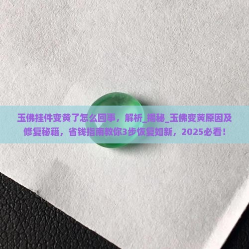 玉佛挂件变黄了怎么回事