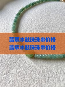 翡翠冰鼓珠珠串价格