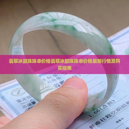 翡翠冰鼓珠珠串价格