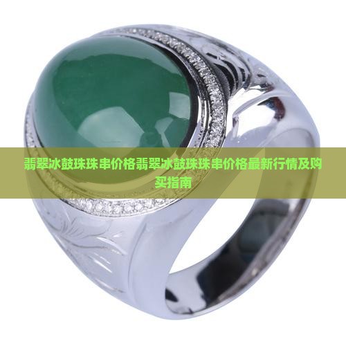 翡翠冰鼓珠珠串价格