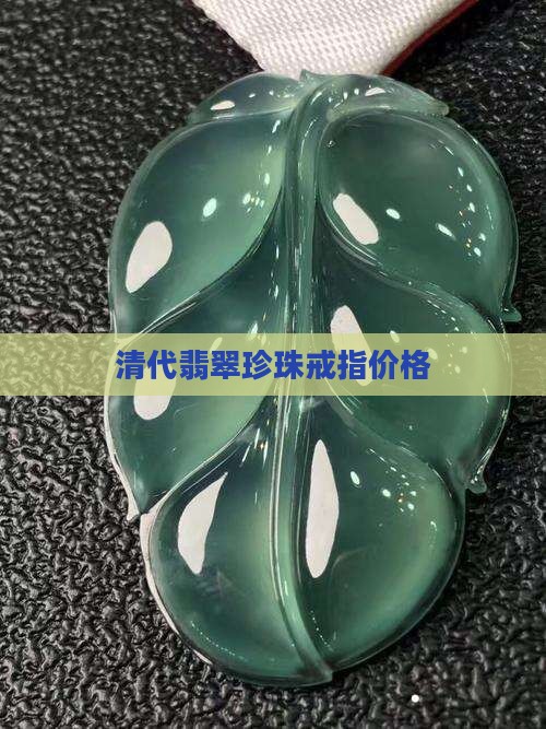 金珠戒指翡翠