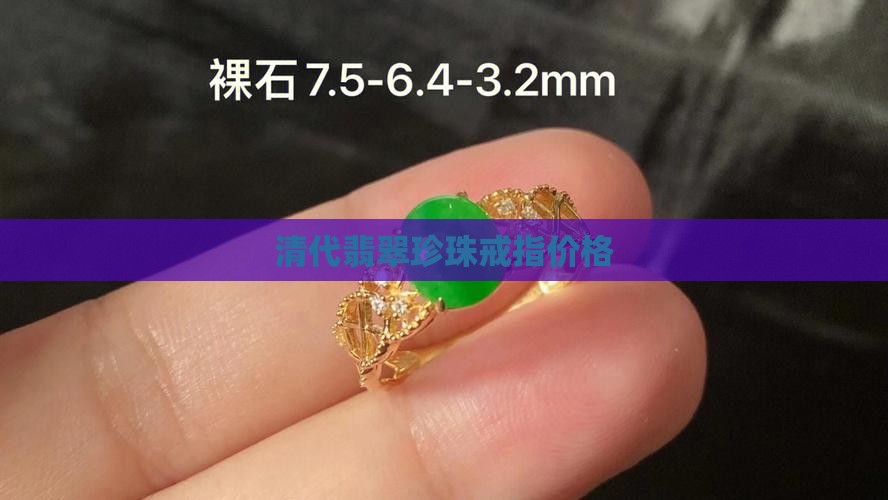 金珠戒指翡翠