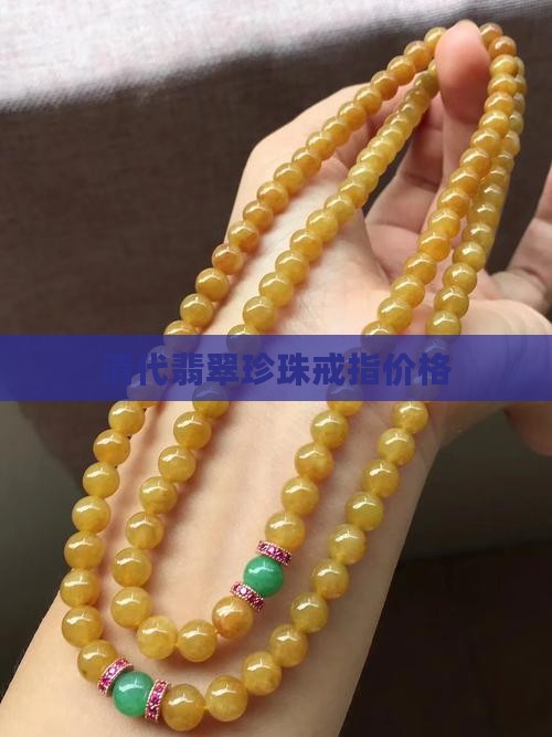 金珠戒指翡翠