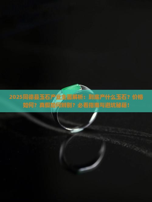 同德县产什么玉石