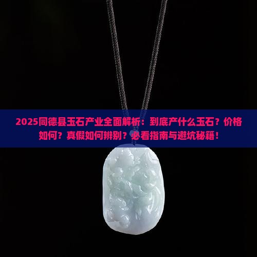 同德县产什么玉石