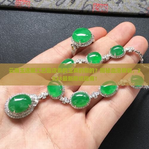云南玉遇阁工艺品店卖的玉真的假的