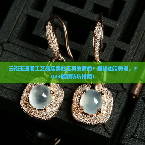 云南玉遇阁工艺品店卖的玉真的假的