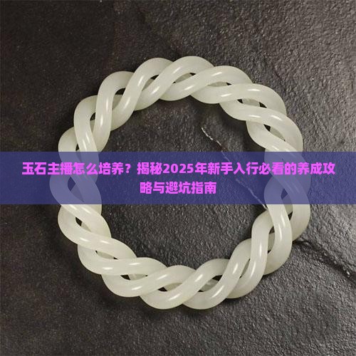 玉石主播怎么培养