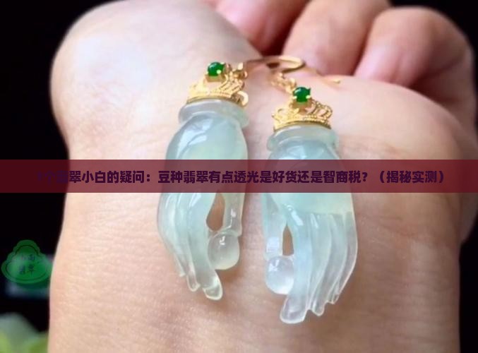 豆种翡翠有点透光