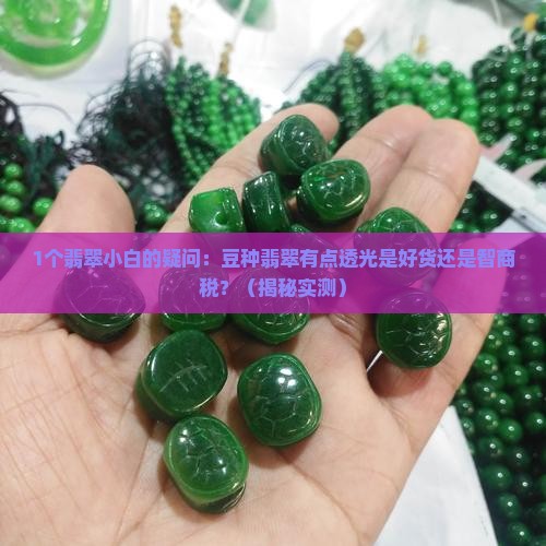 豆种翡翠有点透光