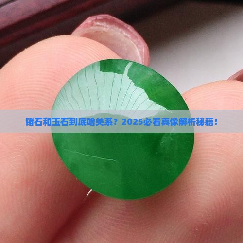 锗石是玉石吗