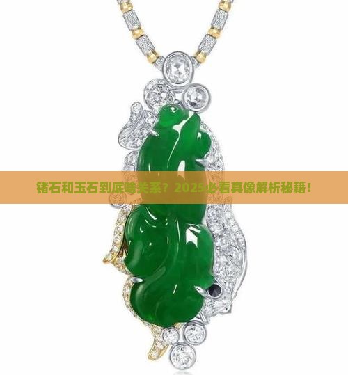 锗石是玉石吗