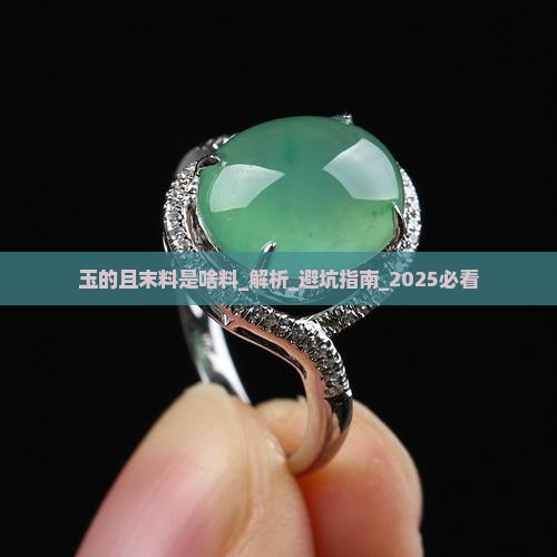 玉的且末料是啥料