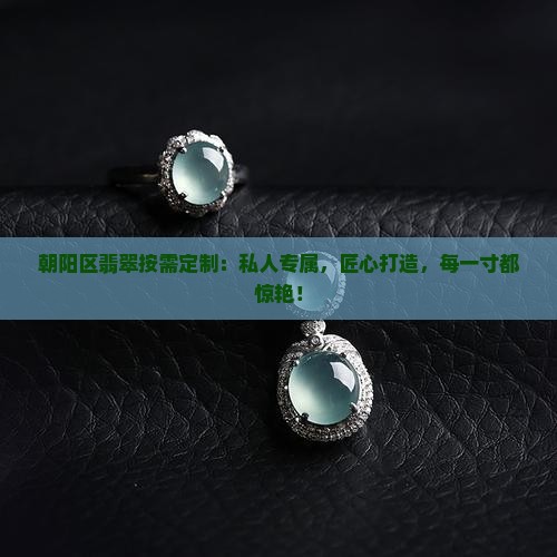 朝阳区翡翠按需定制