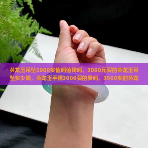 黄龙玉吊坠3000多值吗