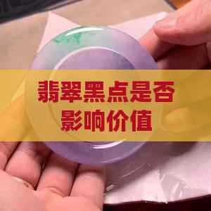 白色翡翠黑点影响价值吗