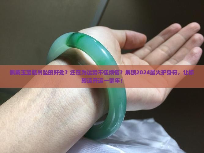 佩戴玉宝瓶吊坠的好处 佩戴玉宝瓶吊坠的好处
