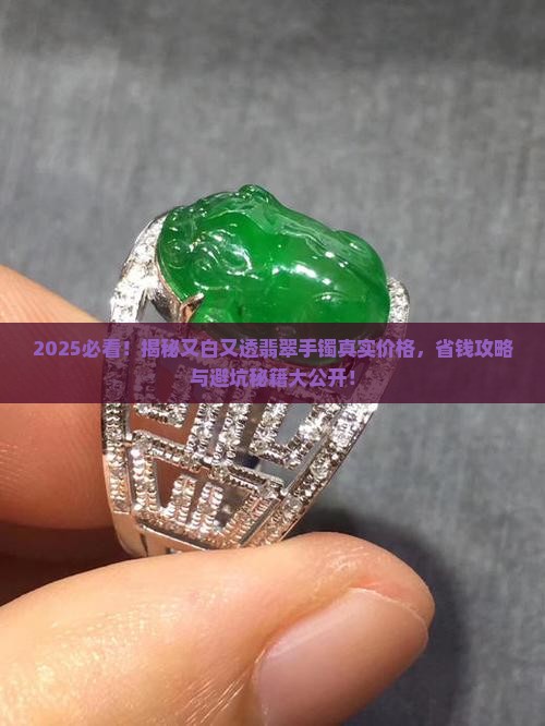 又白又透的翡翠手镯多少钱