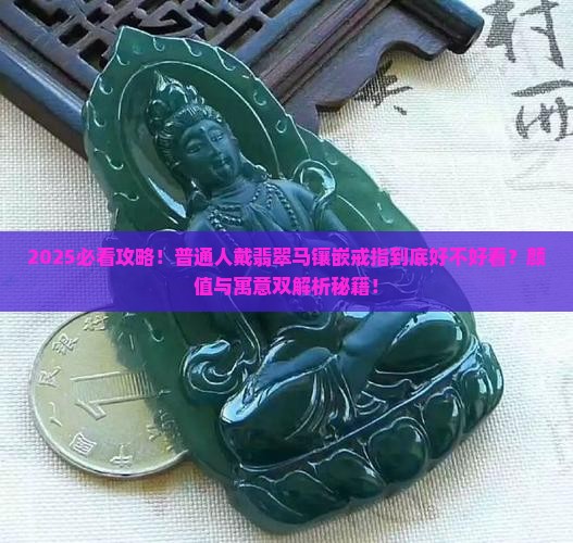 翡翠马镶嵌戒指寓意好不好看