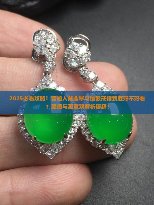 翡翠马镶嵌戒指寓意好不好看