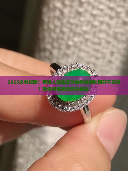 翡翠马镶嵌戒指寓意好不好看