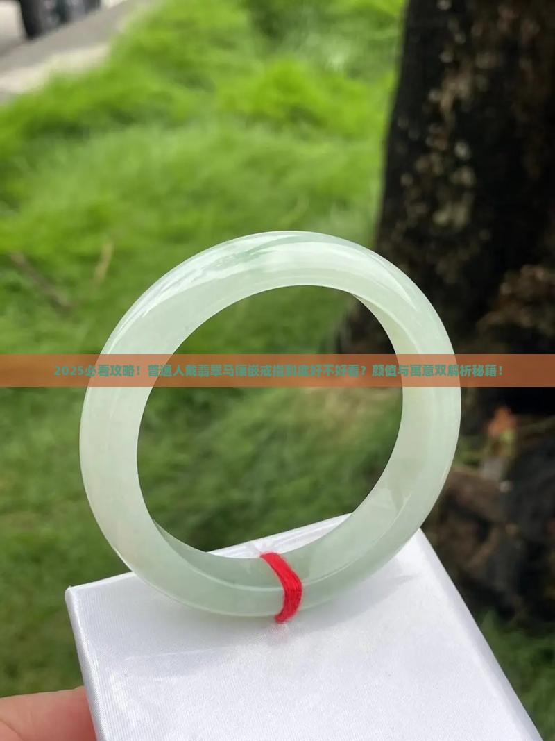 翡翠马镶嵌戒指寓意好不好看