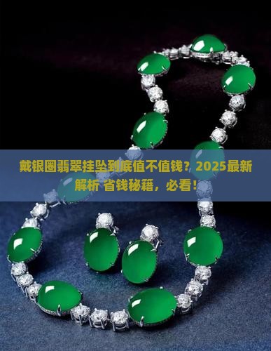 戴银圈翡翠挂坠值钱吗
