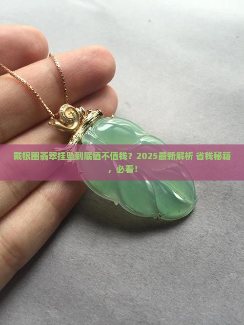 戴银圈翡翠挂坠值钱吗