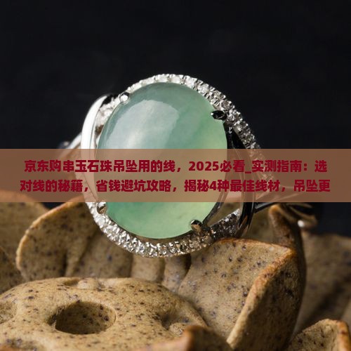 京东购串玉石珠吊坠用的线