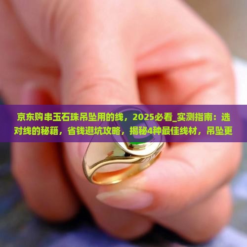 京东购串玉石珠吊坠用的线