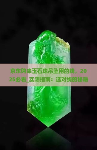 京东购串玉石珠吊坠用的线