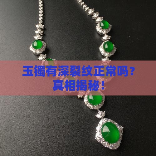 玉镯有深裂纹正常吗