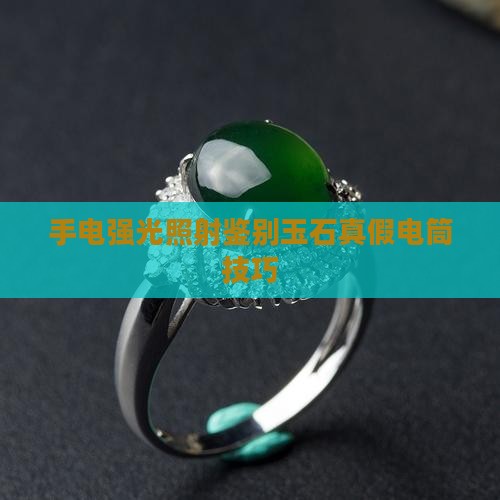 手电强光照射能判断真假玉石吗