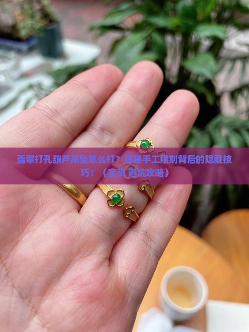 翡翠打孔葫芦吊坠怎么打