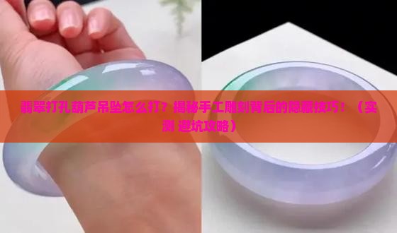 翡翠打孔葫芦吊坠怎么打