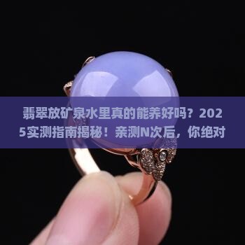 翡翠放矿泉水里