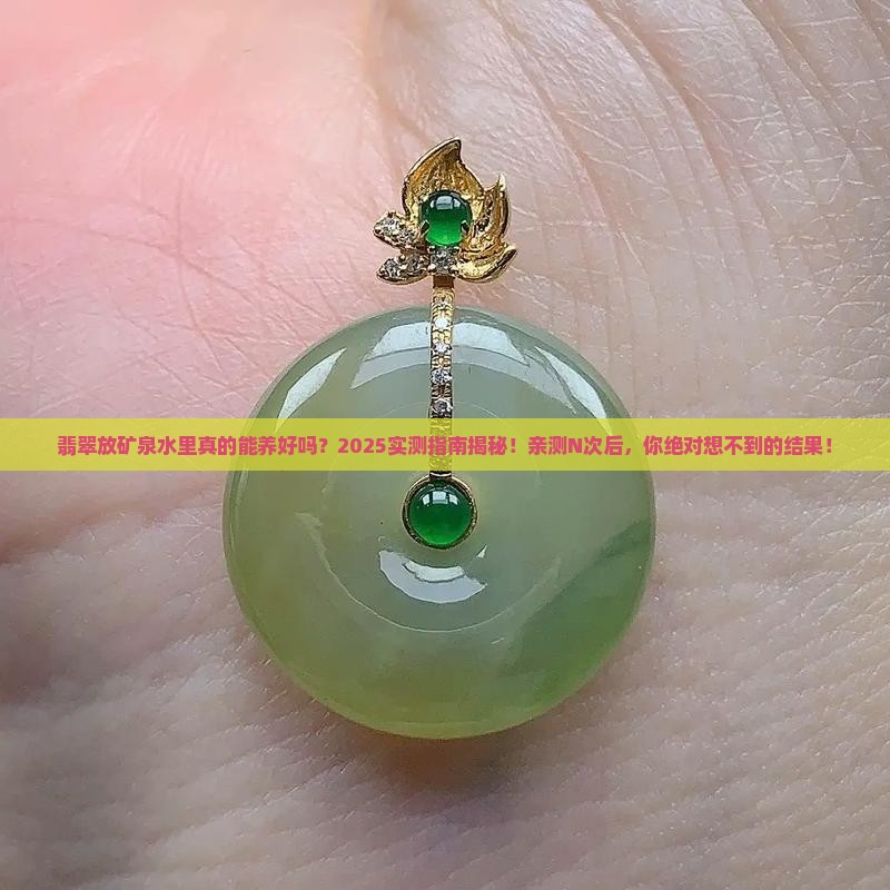 翡翠放矿泉水里