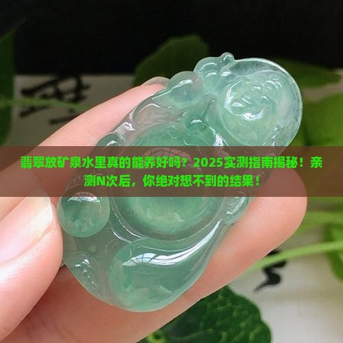 翡翠放矿泉水里