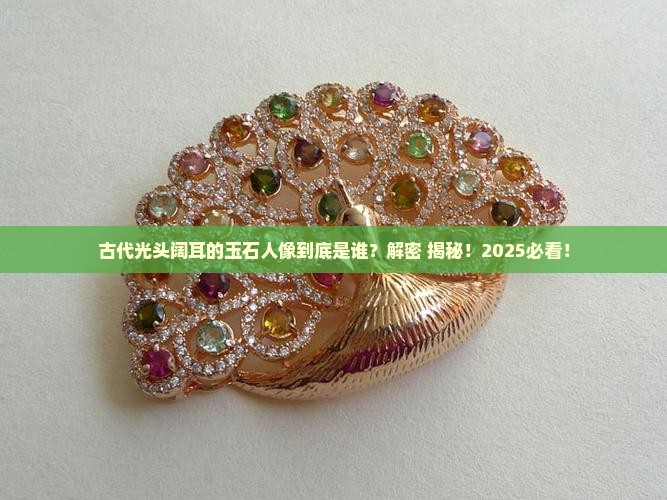 古代光头阔耳的玉石人像叫什么