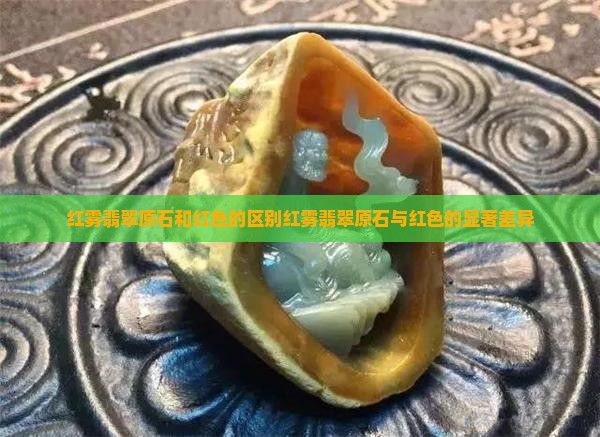 红雾翡翠原石和红色的区别