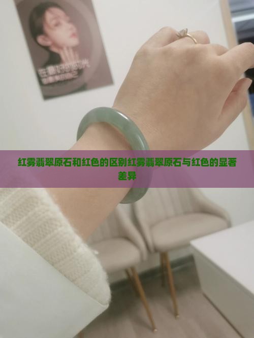 红雾翡翠原石和红色的区别