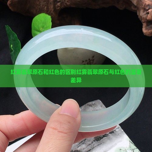 红雾翡翠原石和红色的区别